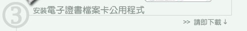 下載電子證書檔案卡公用程式